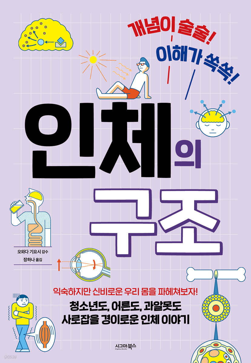 (개념이 술술! 이해가 쏙쏙!) 인체의 구조 표지