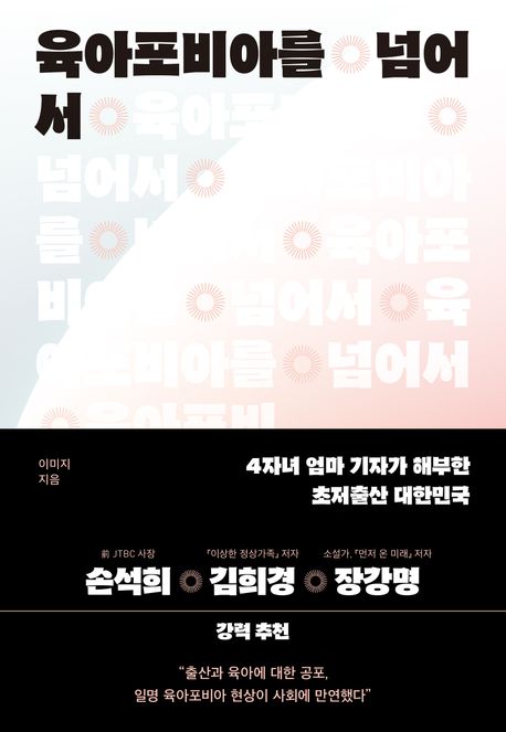 육아포비아를 넘어서 4자녀 엄마 기자가 해부한 초저출산 대한민국