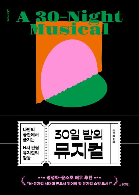 30일 밤의 뮤지컬 A 30-Night musical 나만의 공간에서 즐기는 N차 관람 뮤지컬의 감동