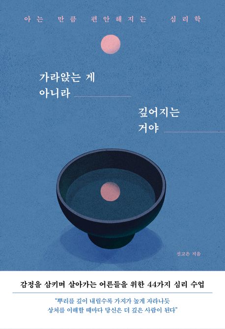 가라앉는 게 아니라 깊어지는 거야 아는 만큼 편안해지는 심리학