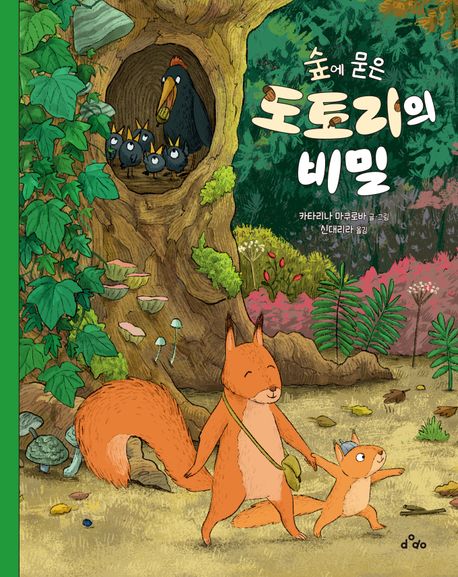 숲에 묻은 도토리의 비밀