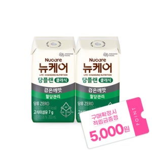 [본사공식몰] 당플랜 검은깨맛 클래식 (빨대형) 200ml (48팩) 대상웰라이프 뉴케어 당뇨식 노인 환자 시니어 간식 당뇨 영양식 건강식 당뇨환자영양간식