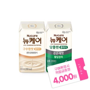 [본사공식몰] 뉴케어 구수한맛 클래식 빨대형 (24팩) + 당플랜 검은깨맛 클래식 빨대형(24팩) 대상웰라이프 환자식 노인 영양식 유동식 당뇨식 완전 균형영양식