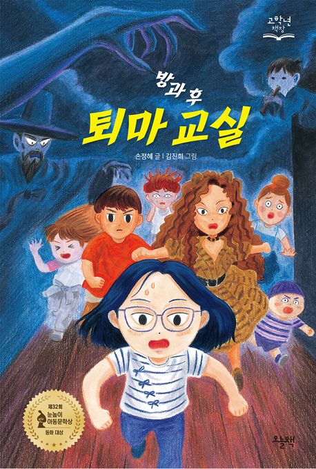 방과 후 퇴마 교실 표지