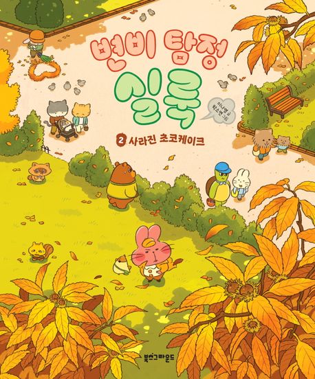 변비 탐정 실룩. 2, 사라진 초코케이크 표지