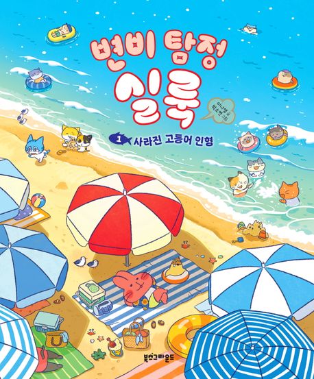 변비 탐정 실룩. 1, 사라진 고등어 인형 표지