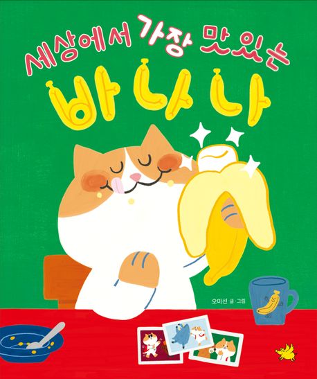 세상에서 가장 맛있는 바나나