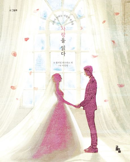 사랑을 읽다 (시 그림책)