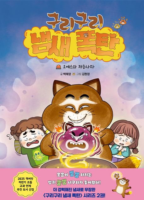 구리구리 냄새 폭탄. 2, 오예스와 저승사자 표지