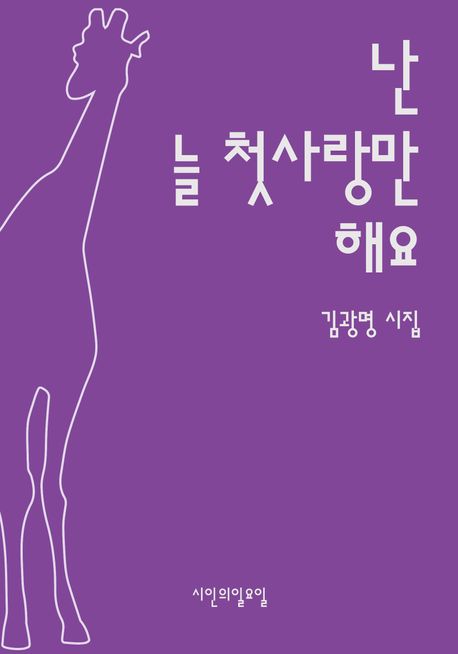 난 늘 첫사랑만 해요 : 김광명 시집