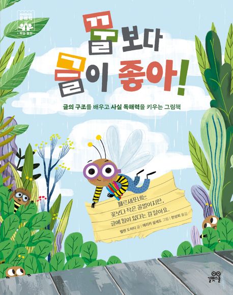 꿀보다 글이 좋아! 글의 구조를 배우고 사실 독해력을 키우는 그림책