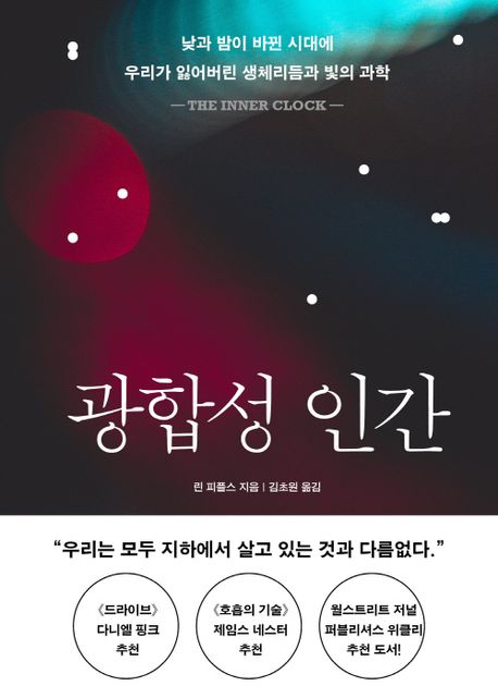 광합성 인간 (낮과 밤이 바뀐 시대에 우리가 잃어버린 생체리듬과 빛의 과학)