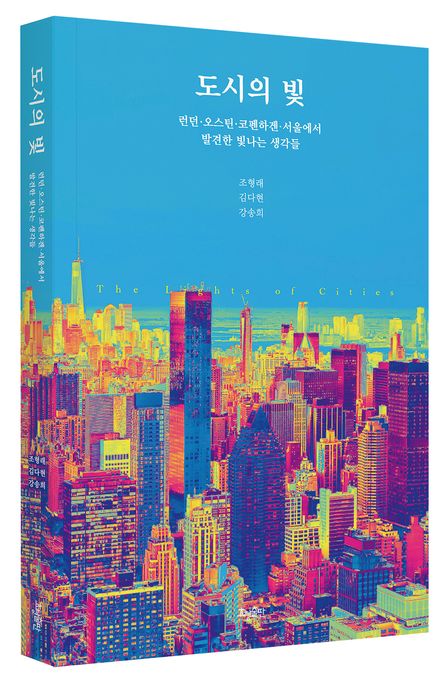 도시의 빛 The lights of cities 런던·오스틴·코펜하겐·서울에서 발견한 빛나는 생각들
