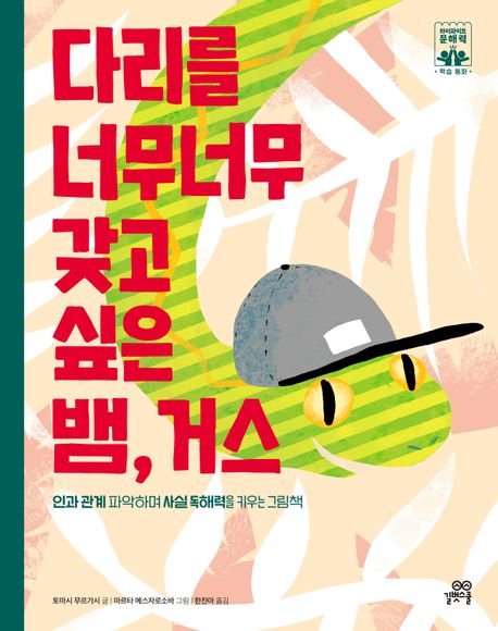 다리를 너무너무 갖고 싶은 뱀, 거스