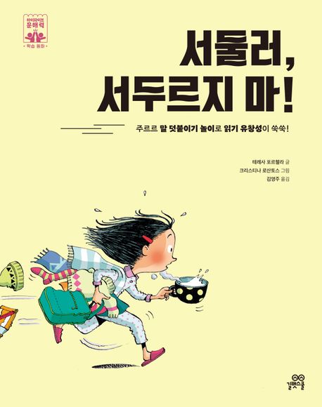 서둘러, 서두르지마!