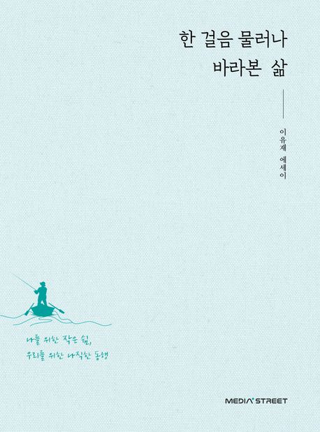 한 걸음 물러나 바라본 삶 : 이유재 에세이