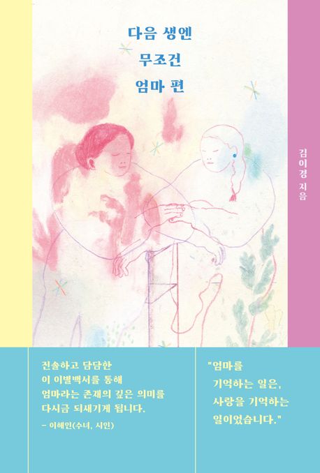 다음 생엔 무조건 엄마 편