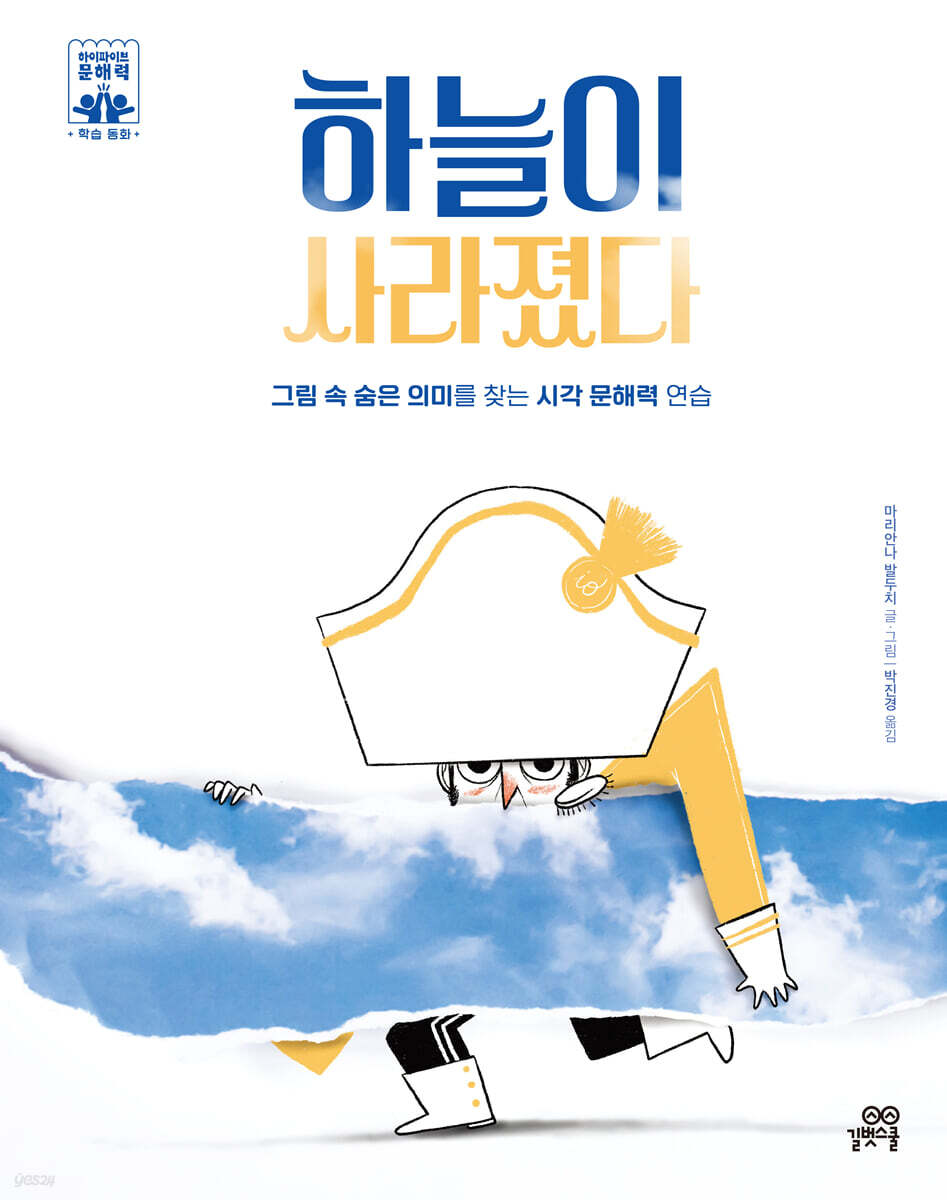 하늘이 사라졌다 (그림 속 숨은 의미를 찾는 시각 문해력 연습)