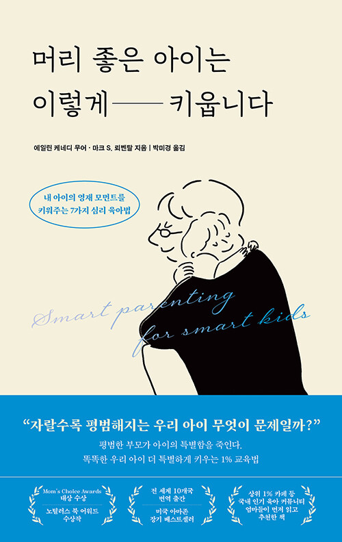 머리 좋은 아이는 이렇게 키웁니다 : 내 아이의 영재 모먼트를 키워주는 7가지 심리 육아법