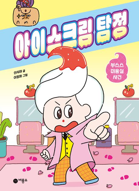 아이스크림 탐정: 부스스 미용실 사건