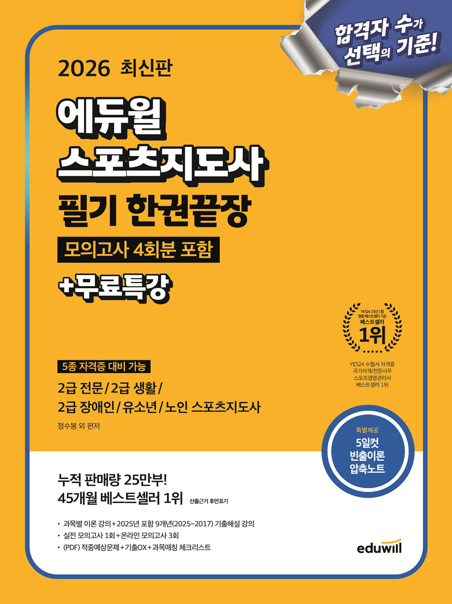 (2026) 에듀윌 스포츠지도사: 필기: 한권끝장+무료특강