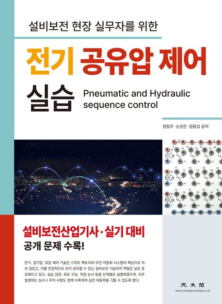 설비보전 현장 실무자를 위한 전기 공유압 제어 실습 (설비보전산업기사 · 실기 대비)