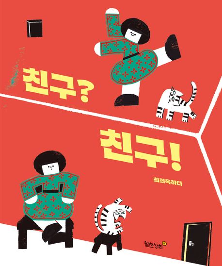 친구? 친구!