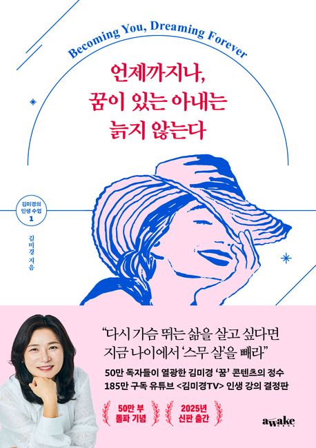 언제까지나, 꿈이 있는 아내는 늙지 않는다/ 김미경 지음