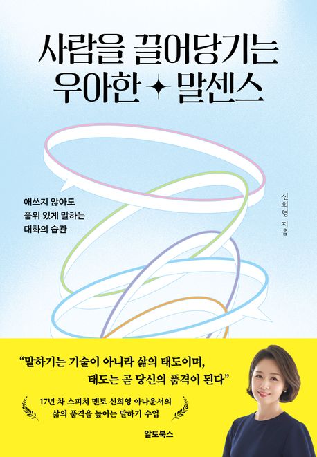 사람을 끌어당기는 우아한 말센스 - [전자책]  : 애쓰지 않아도 품위 있게 말하는 대화의 습관 /...