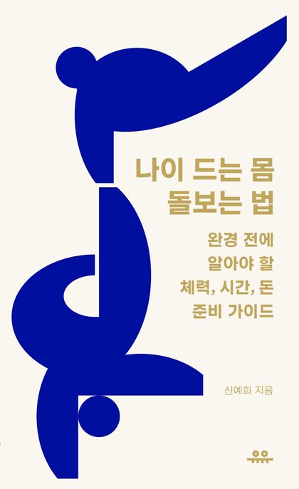 나이 드는 몸 돌보는 법 (완경 전에 알아야 할 체력, 시간, 돈 준비 가이드) 표지