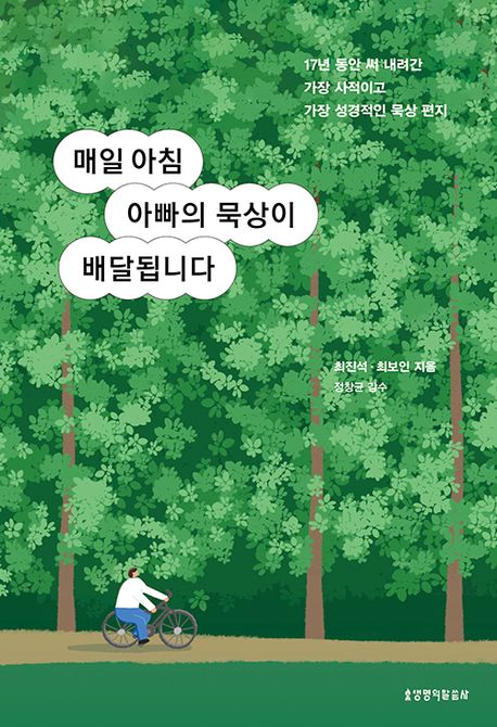 매일 아침 아빠의 묵상이 배달됩니다 표지