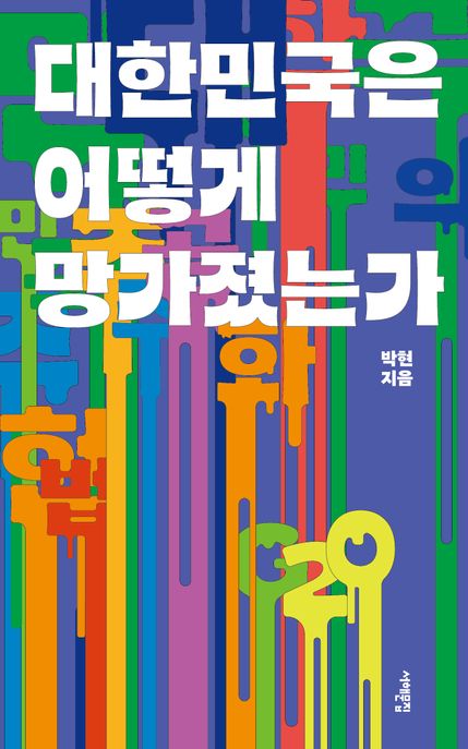 대한민국은 어떻게 망가졌는가 표지