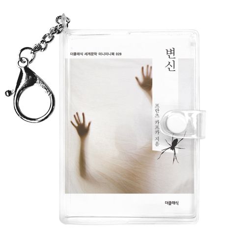 변신(미니미니 키링북)