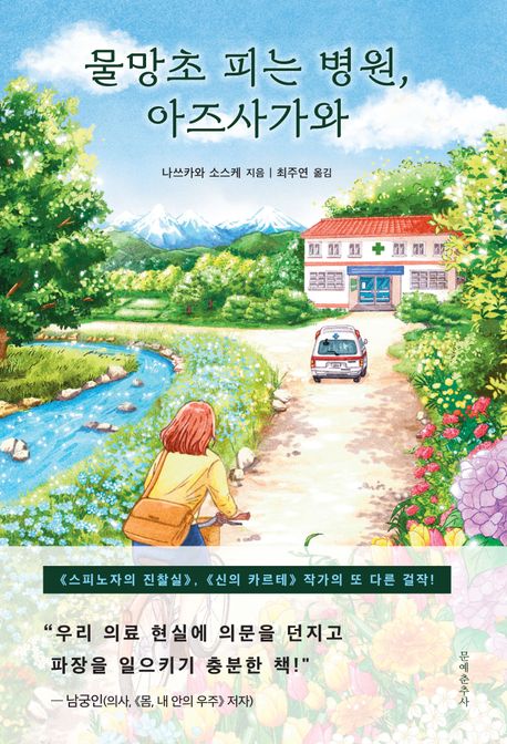 물망초 피는 병원, 아즈사가와 표지