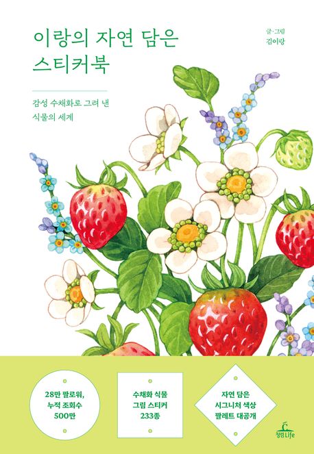 이랑의 자연 담은 스티커북 감성 수채화로 그려 낸 식물의 세계