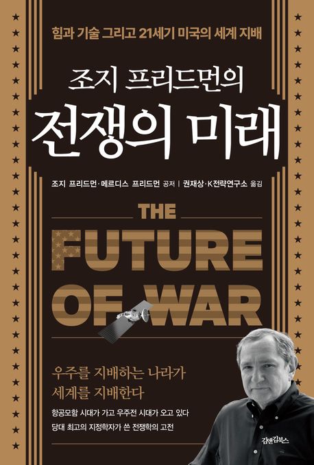 조지 프리드먼의 전쟁의 미래: 힘, 기술, 그리고 21세기 미국의 세계 지배/ 조지 프리드먼, 메르...