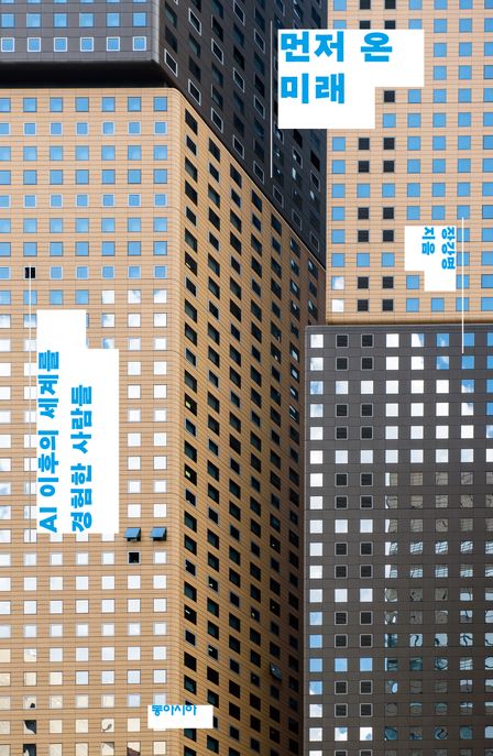 먼저온미래[큰글자도서]