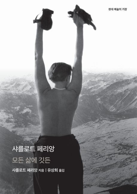 샤를로트 페리앙: 모든 삶에 깃든