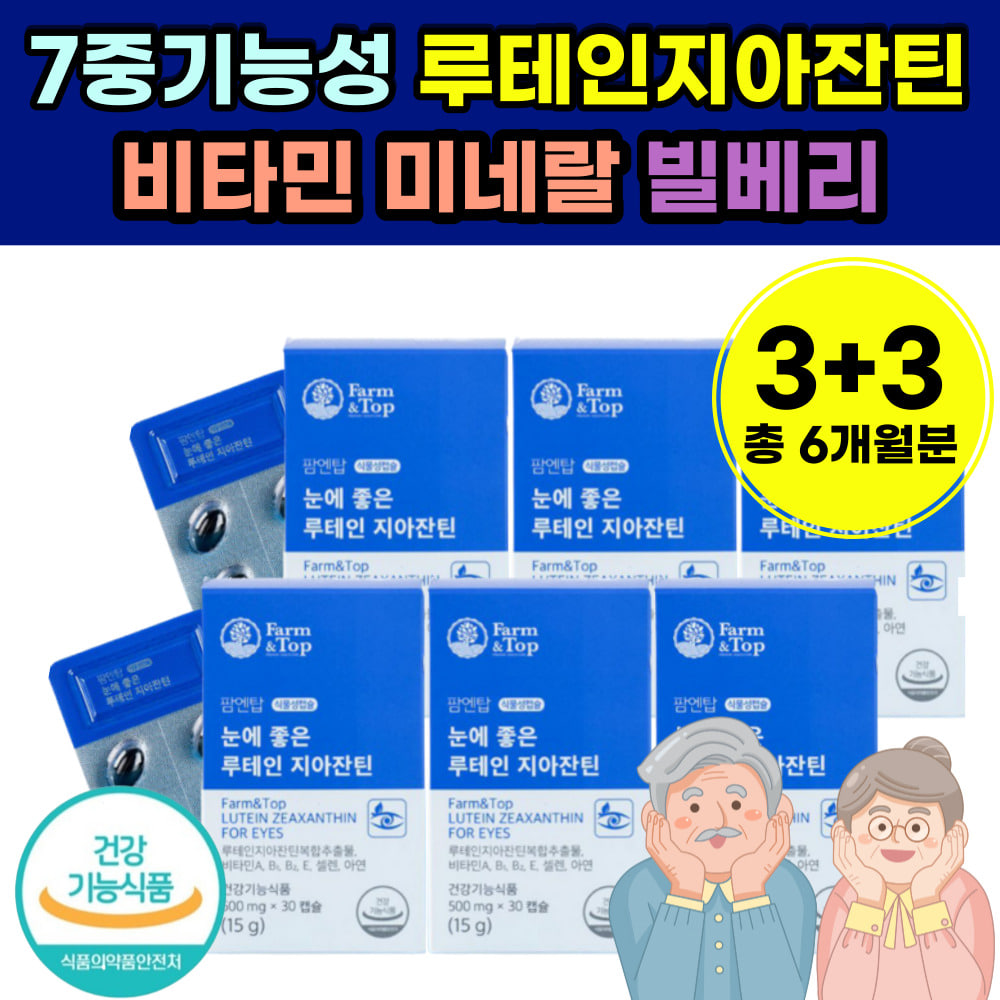 <b>눈</b> 건강 루태인 지안틴 플러스 비타민 A B E 셀렌 아연 미네랄 복합 기능 성 식품 루 데인 누 테인 중 장 년 층 성인 40대 50대 60대 노후 노년 고령 노인 할머니 할 아