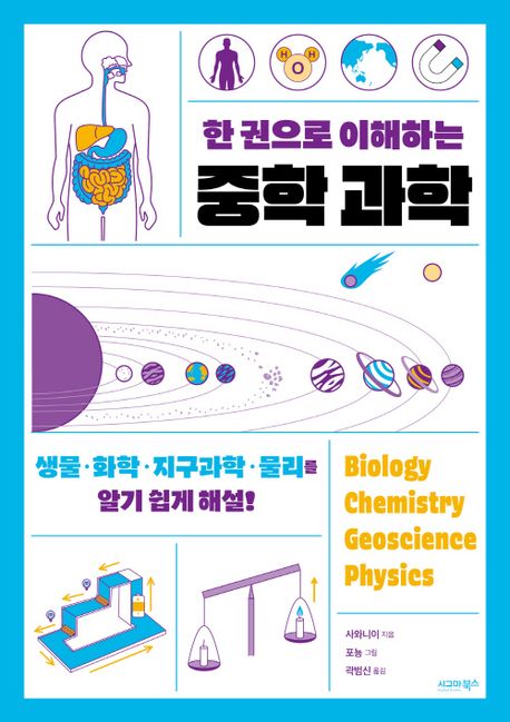 (한 권으로 이해하는) 중학 과학