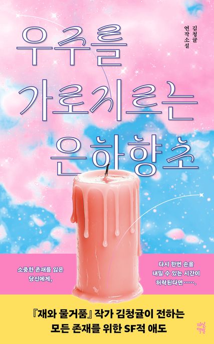 우주를 가로지르는 은하향초 :김청귤 연작소설 표지