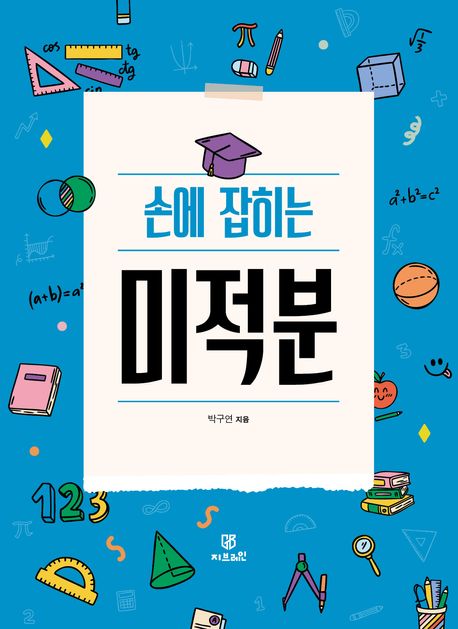 (손에 잡히는) 미적분