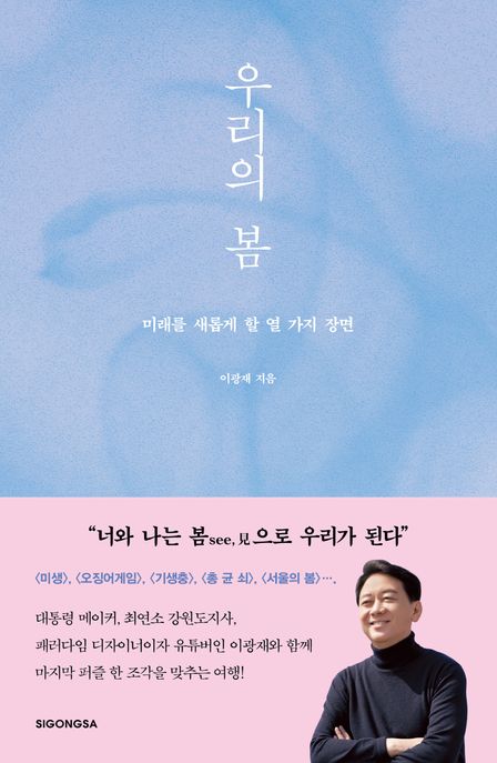 우리의 봄 미래를 새롭게 할 열 가지 장면