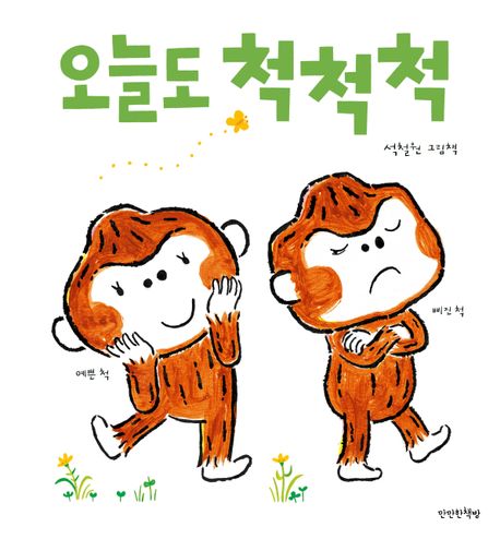 오늘도 척척척!