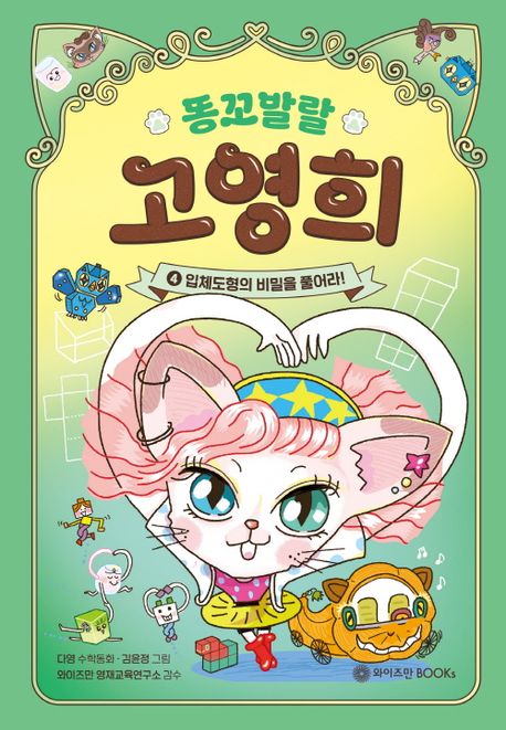 (똥꼬발랄)고영희. 4, 입체도형의 비밀을 풀어라! 표지