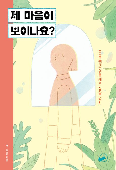 제 마음이 보이나요? 우글 쌤의 위클래스 상담 일지
