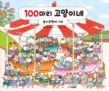 100마리 고양이네 : 놀이공원에 가요 