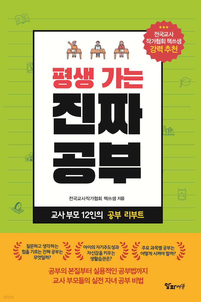 평생 가는 진짜 공부 : 교사 부모 12인의 공부 리부트