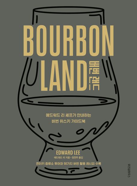 버번 랜드 에드워드 리 셰프가 안내하는 버번 위스키 가이드북