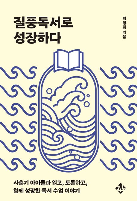질풍독서로 성장하다 (사춘기 아이들과 읽고, 토론하고, 함께 성장한 독서 수업 이야기)